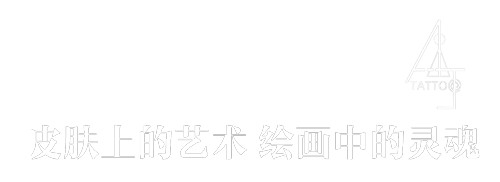 深圳安静刺青【AJ刺青】-深圳最好的纹身店_纹身师_培训_作品_价格表