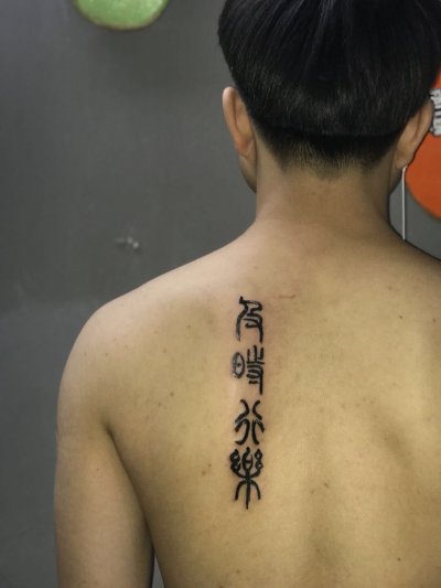 背部少数民族文字纹身-缩略图