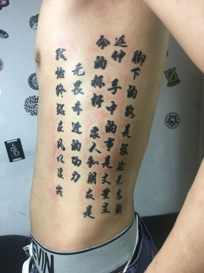 侧腰汉字纹身-缩略图