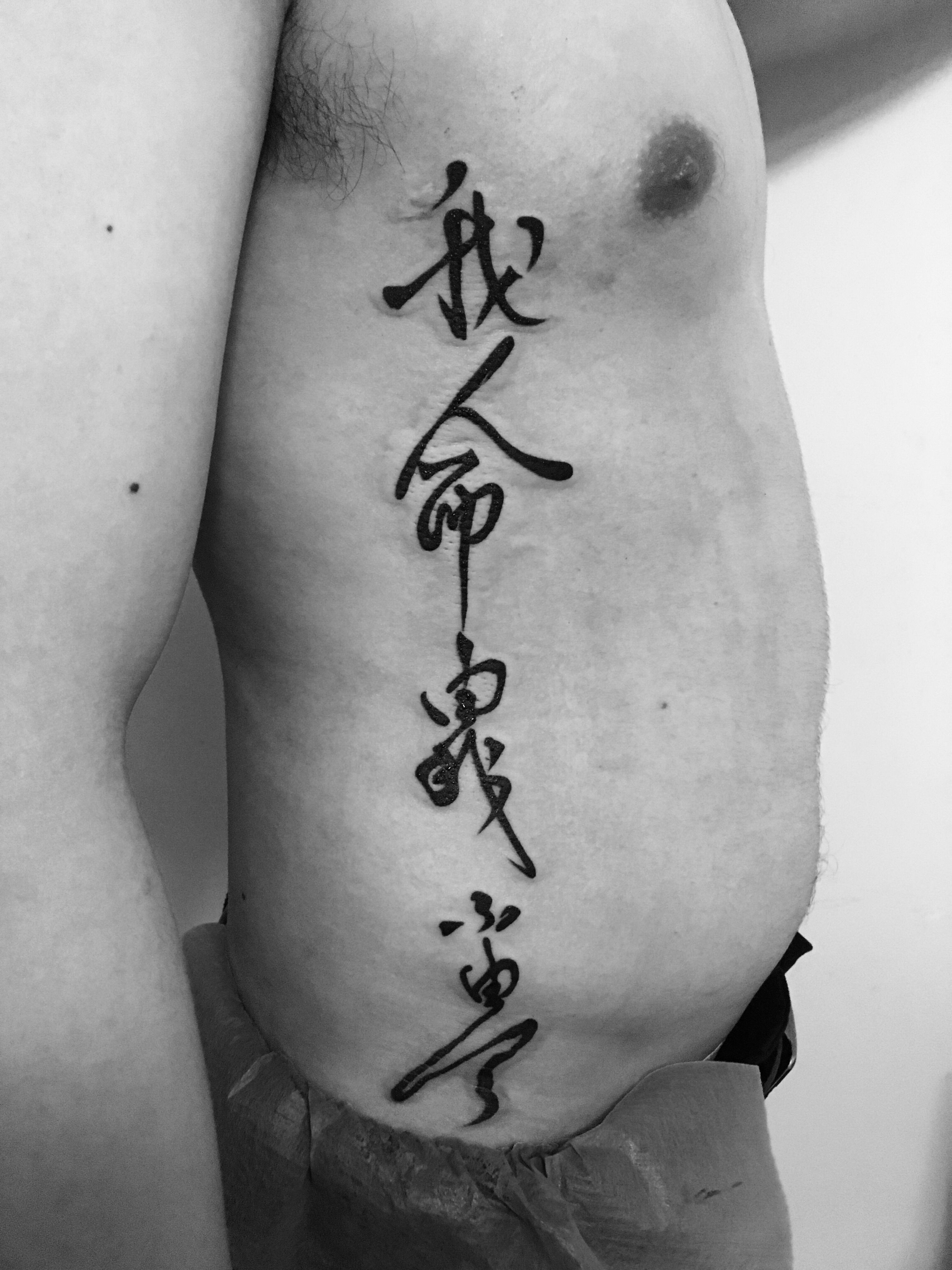 腰部侧面特殊汉字纹身
