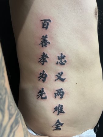 汉字纹身；-缩略图